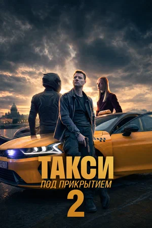 Такси под прикрытием - постер сериала